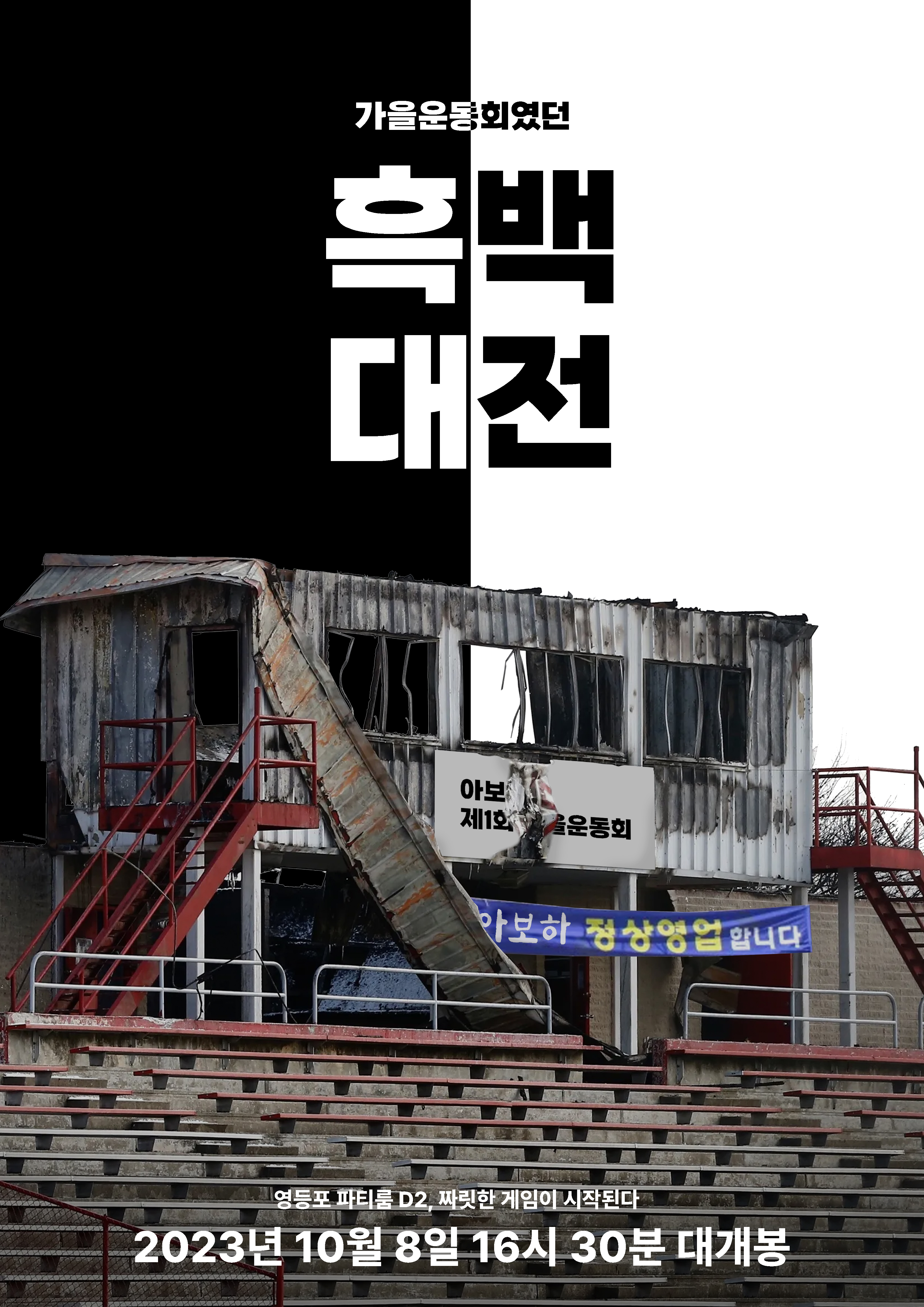 가을운동회였던 흑백대전